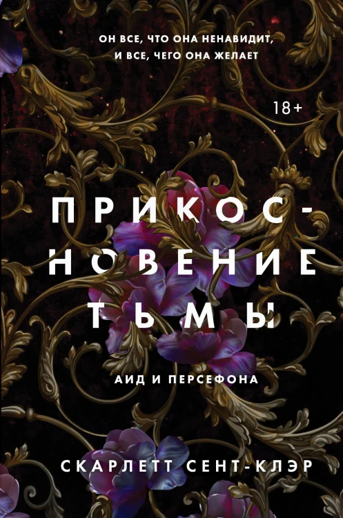 Прикосновение тьмы