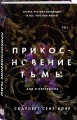 Прикосновение тьмы