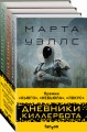 Дневники Киллербота (комплект из трех книг)