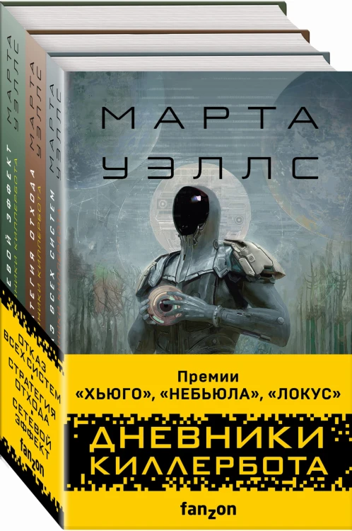 Дневники Киллербота (комплект из трех книг)