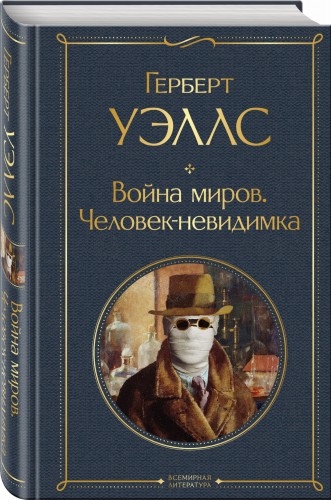 Война миров. Человек-невидимка