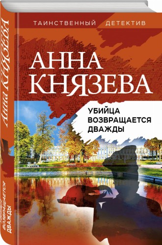 Убийца возвращается дважды