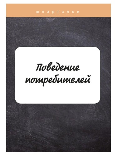 Поведение потребителей
