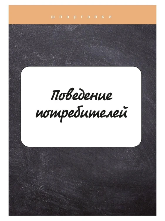 Поведение потребителей