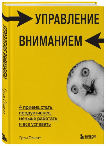 Управление вниманием. 4 приема стать продуктивнее, меньше работать и все успевать