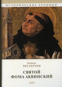 Святой Фома Аквинский