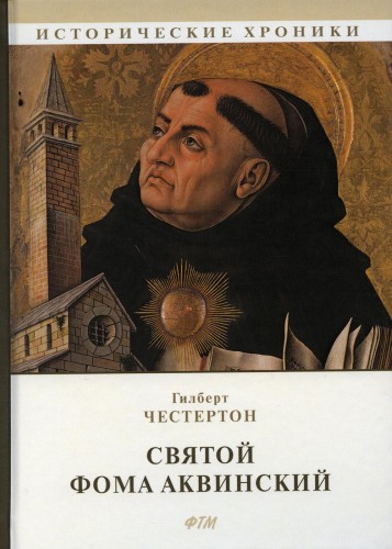 Святой Фома Аквинский
