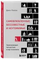 Самовлюбленные, бессовестные и неутомимые. Захватывающие путешествие в мир психопатов