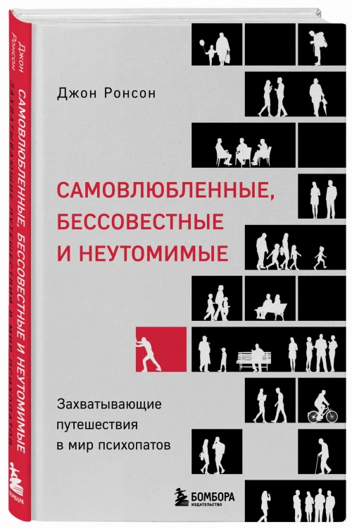 Самовлюбленные, бессовестные и неутомимые. Захватывающие путешествие в мир психопатов