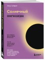 Солнечный нигилизм. Как отказ от поиска смысла может сделать нас по-настоящему счастливыми