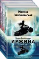 Иржина (комплект из трех книг)