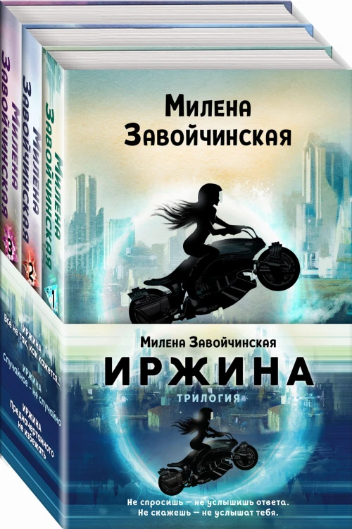 Иржина (комплект из трех книг)