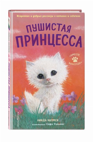 Пушистая принцесса (выпуск 4)