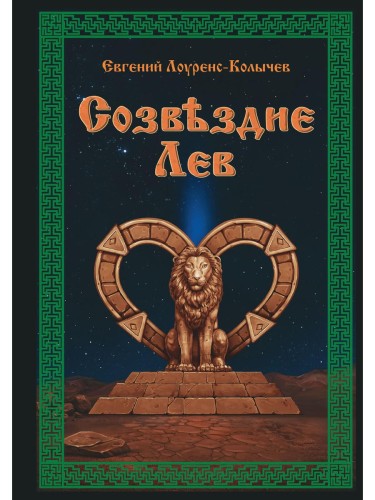 Созвездие Лев