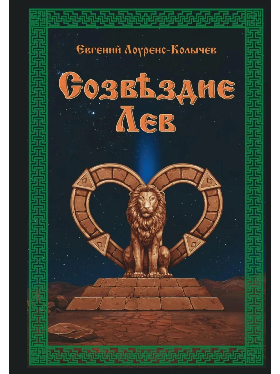 Созвездие Лев