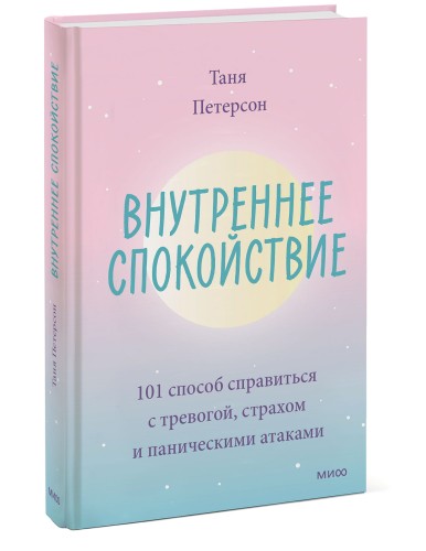 Внутреннее спокойствие. 101 способ справиться с тревогой, страхом и паническими атаками