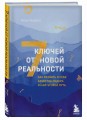 7 ключей от новой реальности. Как развить в себе качества лидера и найти свой путь