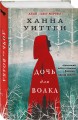 Дочь для волка