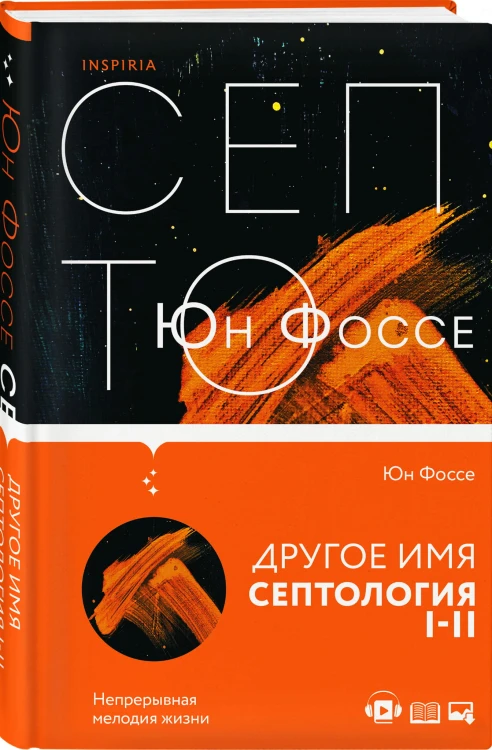 Другое имя (Септология I-II)