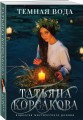 Темная вода