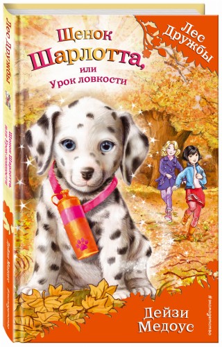 Щенок Шарлотта, или Урок ловкости (выпуск 32)