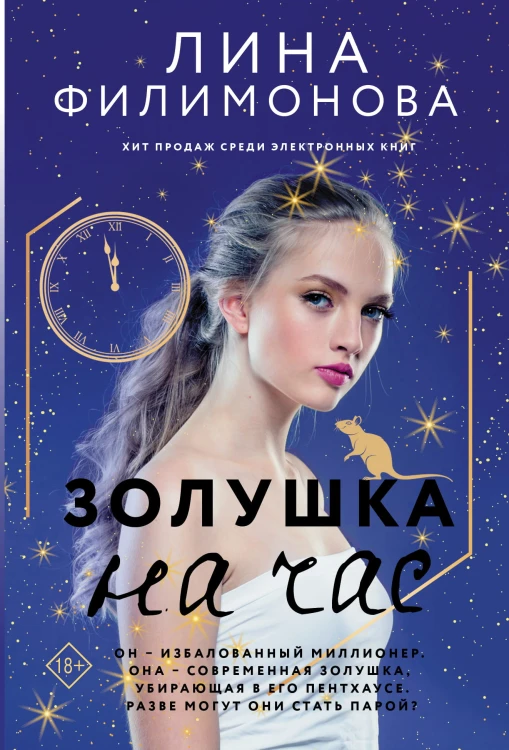 Золушка на час