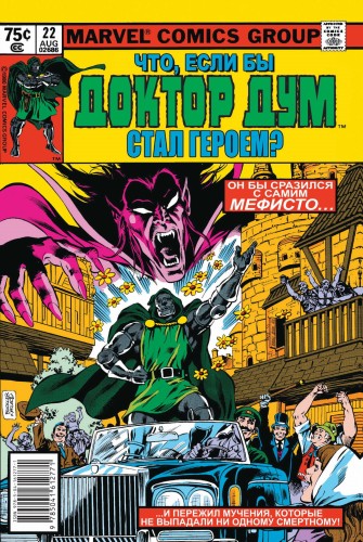 MARVEL: Что если?.. Доктор Дум стал героем