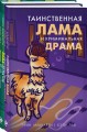 Лама-детектив (комплект из 2-х книг)