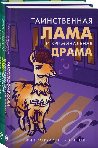 Лама-детектив (комплект из 2-х книг)
