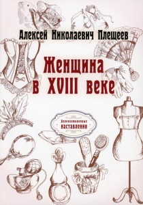 Женщина в XVIII веке