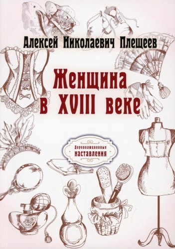 Женщина в XVIII веке