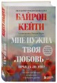 Мне нужна твоя любовь - правда ли это? Как перестать зависеть от признания и одобрения другими