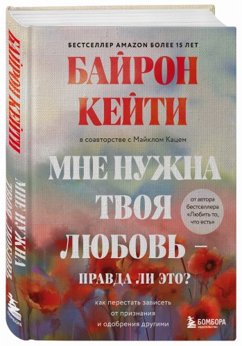 Мне нужна твоя любовь - правда ли это? Как перестать зависеть от признания и одобрения другими