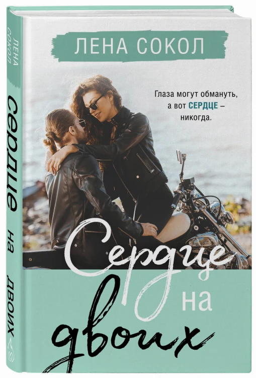 Сердце на двоих