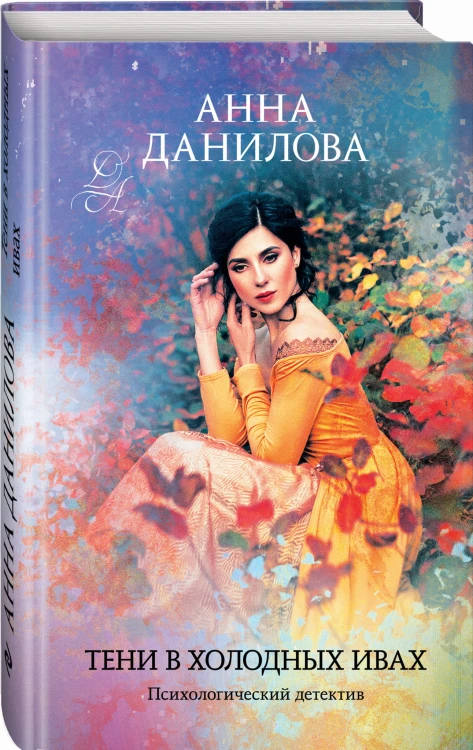 Тени в холодных ивах