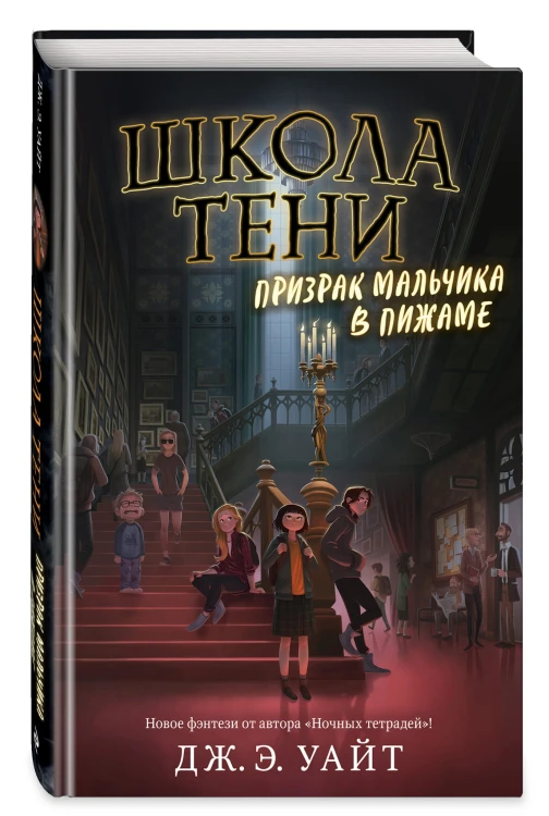 Призрак мальчика в пижаме (#1)