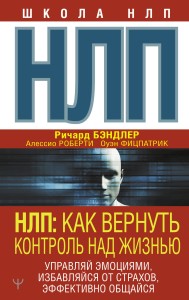 НЛП: Как вернуть контроль над жизнью. Управляй эмоциями, избавляйся от страхов, эффективно общайся