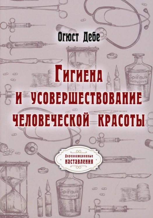 Гигиена и усовершествование человеческой красоты