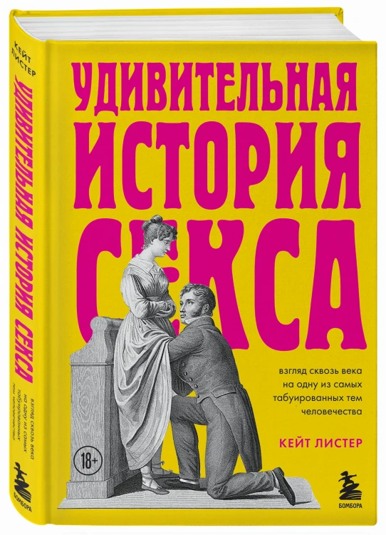 Удивительная история секса. Взгляд сквозь века на одну из самых табуированных тем человечества