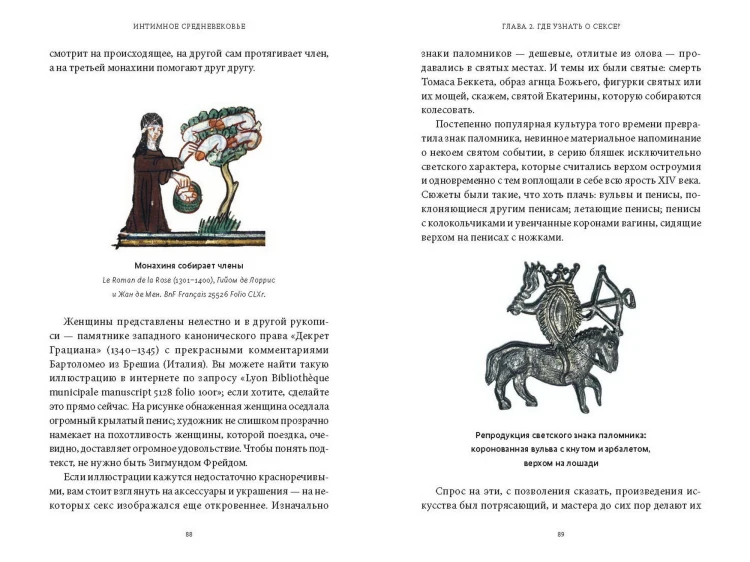 Интимное Средневековье. Истории о страсти и целомудрии, поясах верности и приворотных снадобьях