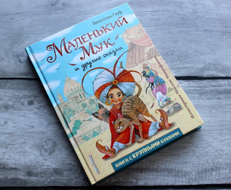 Маленький Мук и другие сказки (ил. М. Митрофанова)