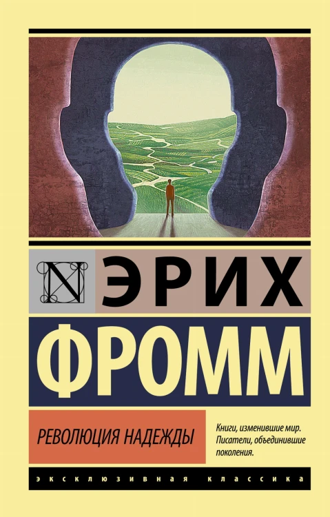 Революция надежды