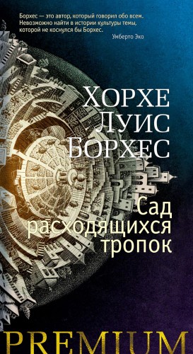 Сад расходящихся тропок.jpg