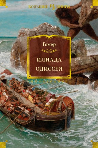 Илиада. Одиссея.jpg