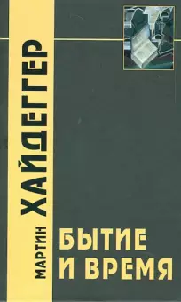 Бытие и время.webp