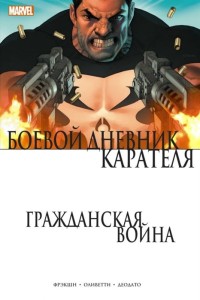 Гражданская война. Боевой дневник Карателя 