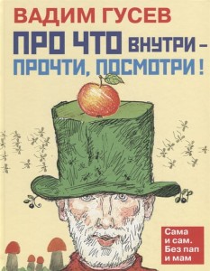 Про что внутри - прочти, посмотри!