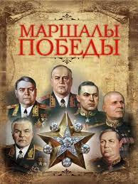 Маршалы победы