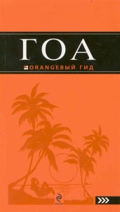 ЭКС!Оранжевый гид Гоа