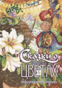 ** Сказки о цветах Европейский букет (Саксе А.)